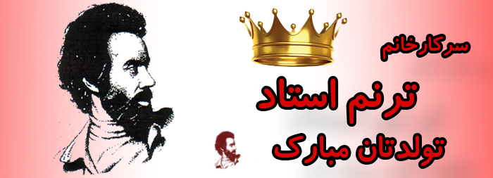 سرکار خانم ترنم استاد تولدت مبارک سرکار خانم ترنم استاد تولدت مبارک